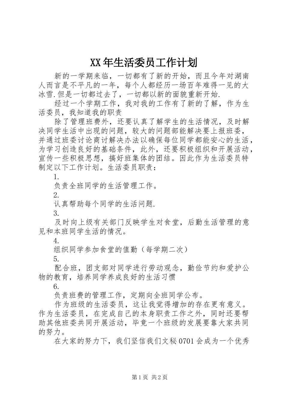 XX年生活委员工作计划_第1页