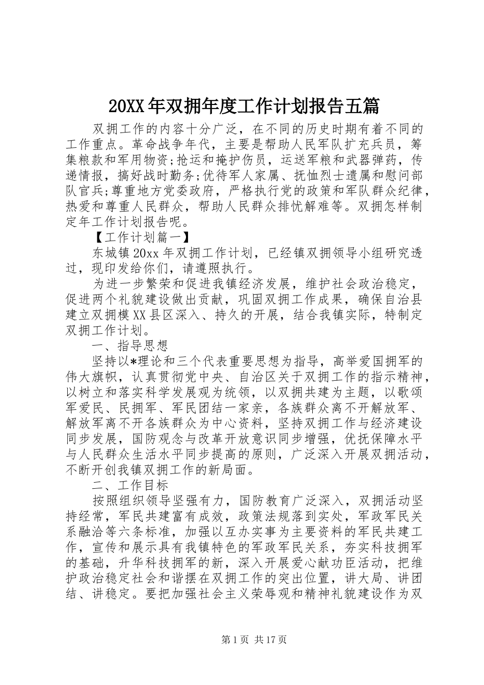 20XX年双拥年度工作计划报告五篇_第1页