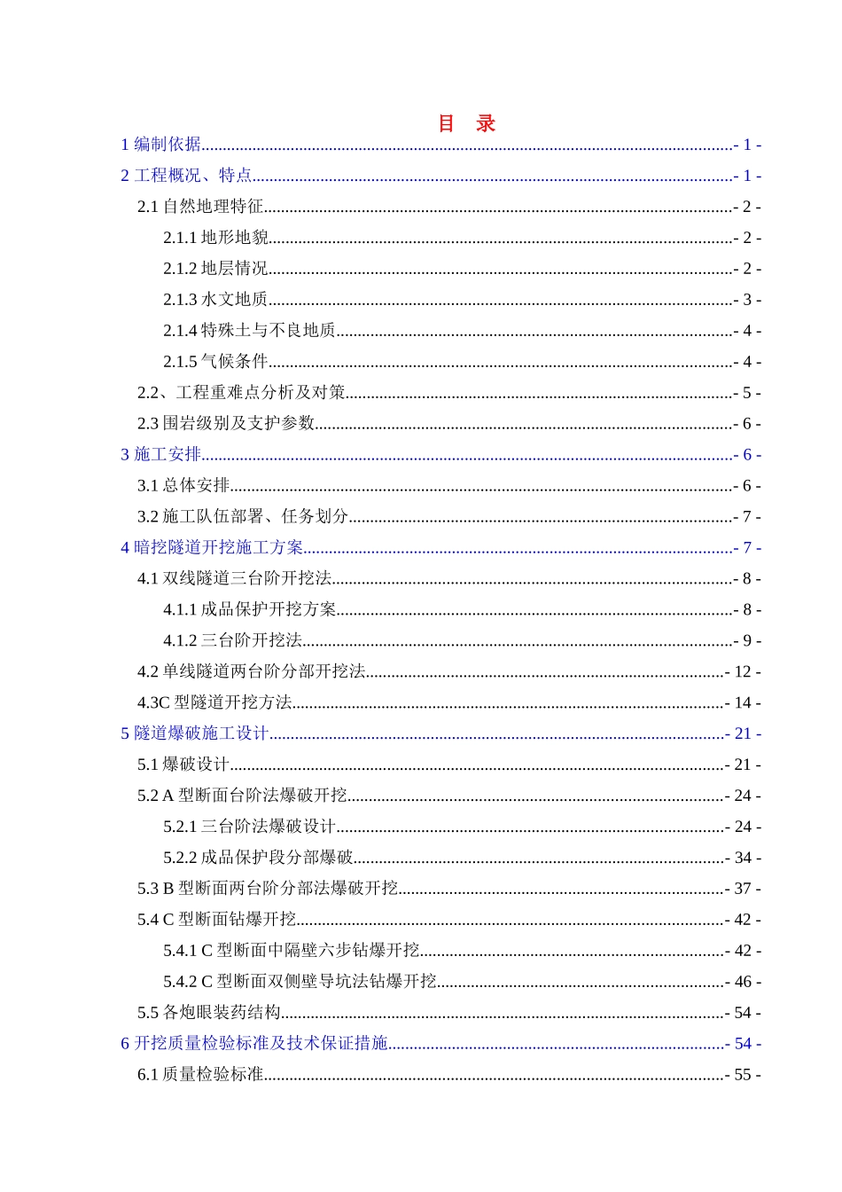 暗挖隧道工程爆破施工方案_第1页