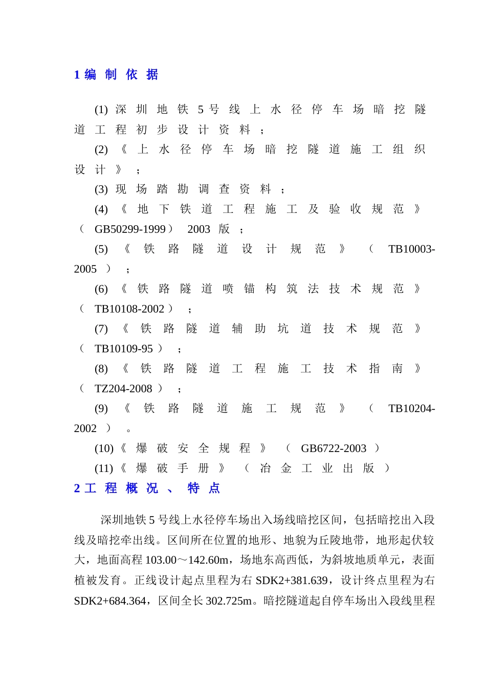 暗挖隧道工程爆破施工方案_第3页