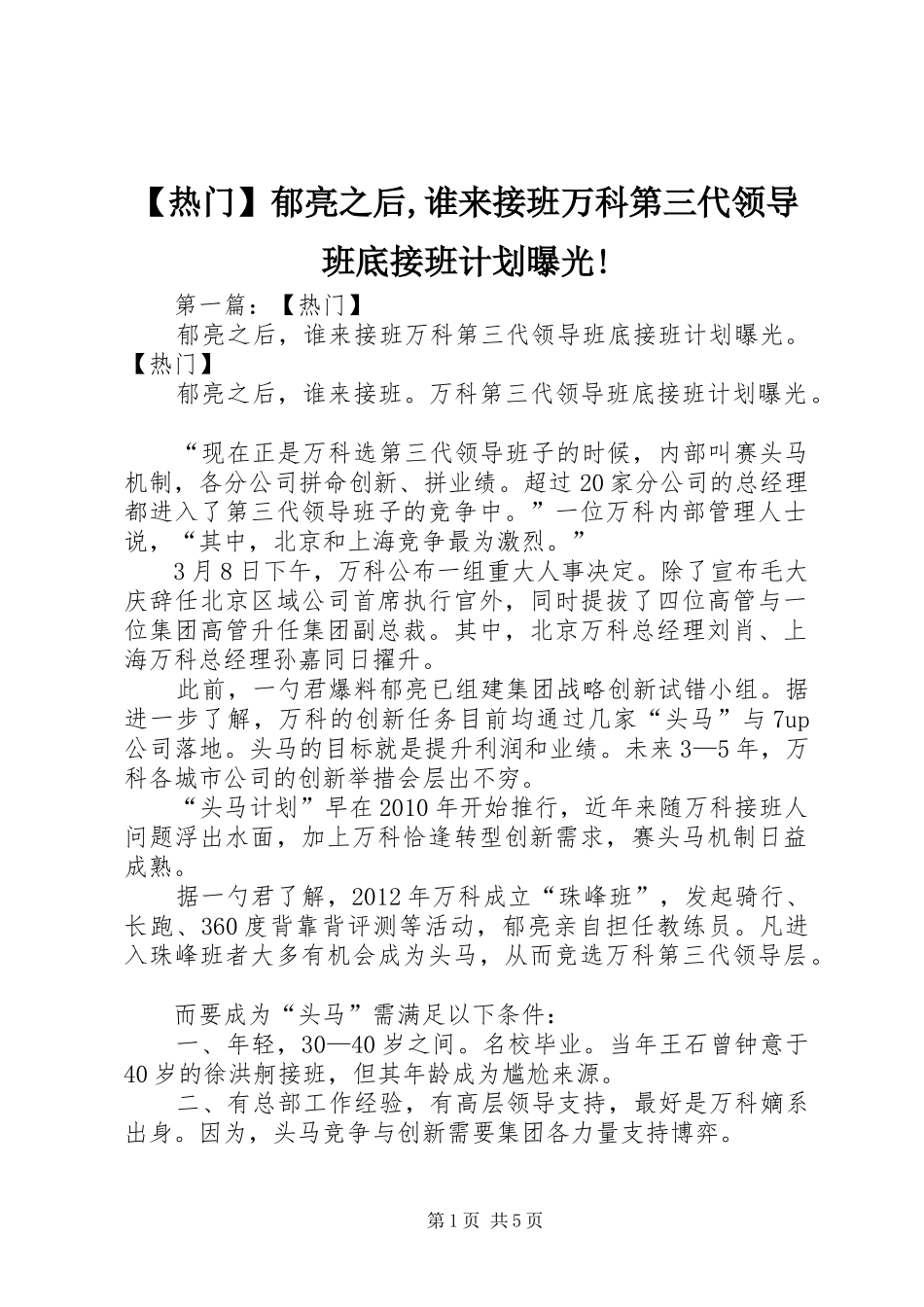 【热门】郁亮之后,谁来接班万科第三代领导班底接班计划曝光!_第1页