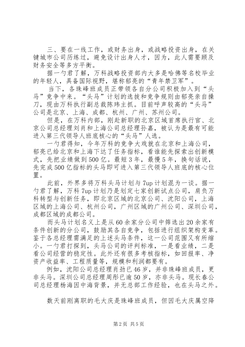 【热门】郁亮之后,谁来接班万科第三代领导班底接班计划曝光!_第2页