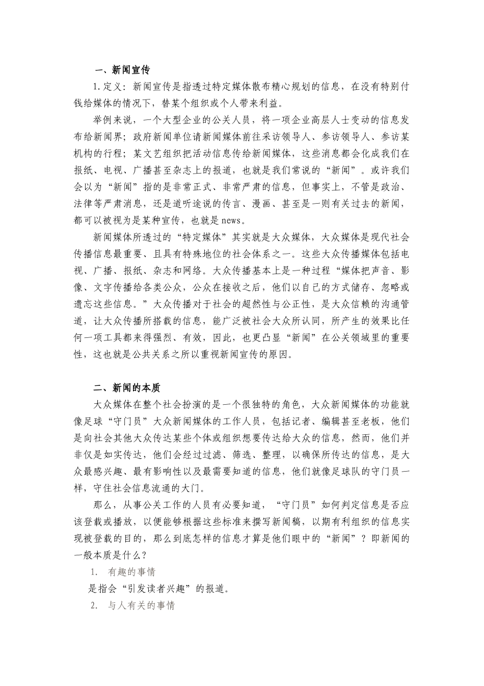 第七讲——公共关系专题活动(一)新闻_第2页