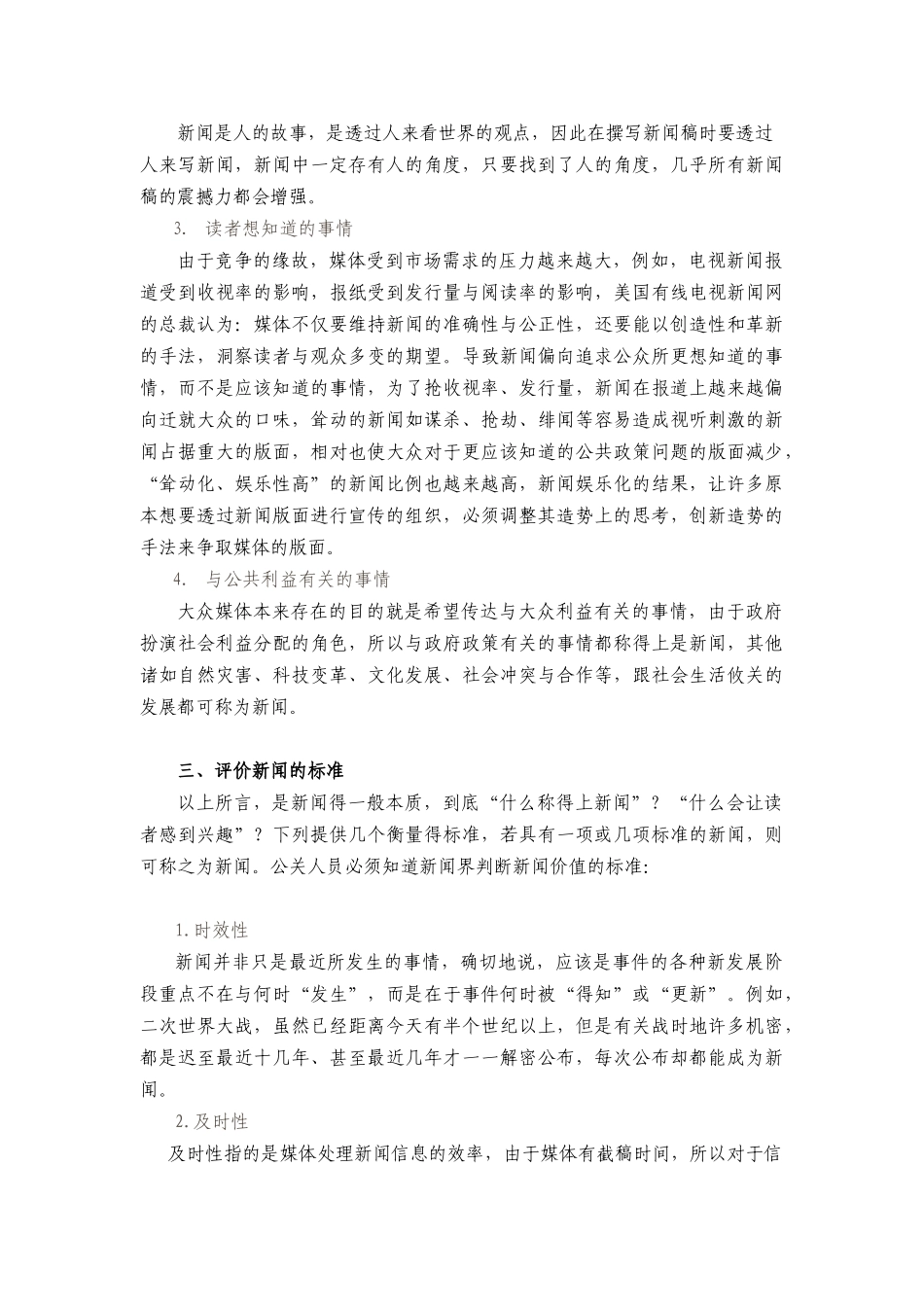 第七讲——公共关系专题活动(一)新闻_第3页