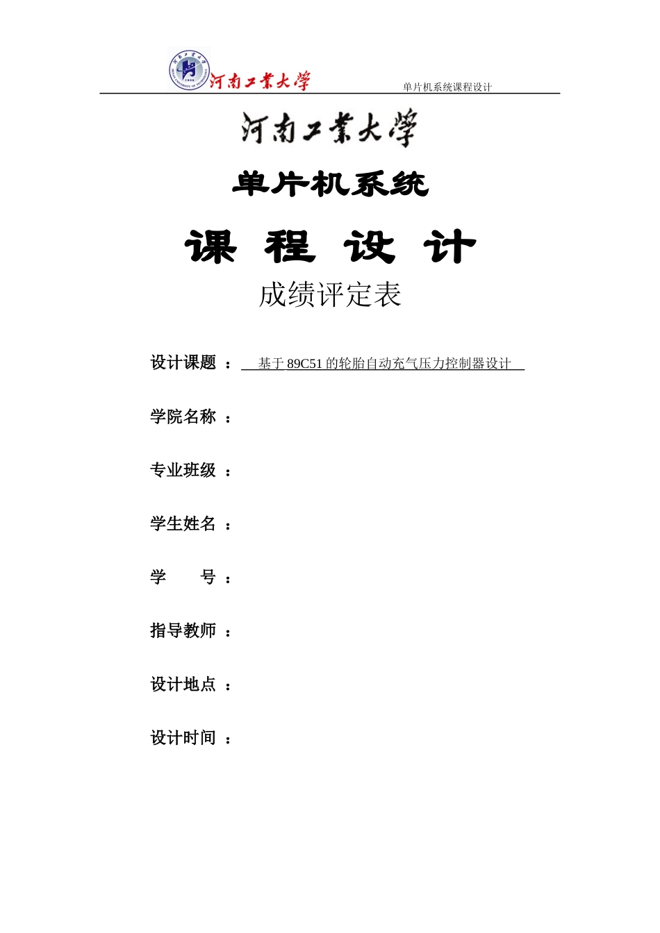 基于89C51的轮胎自动充气压力控制器设计_第1页