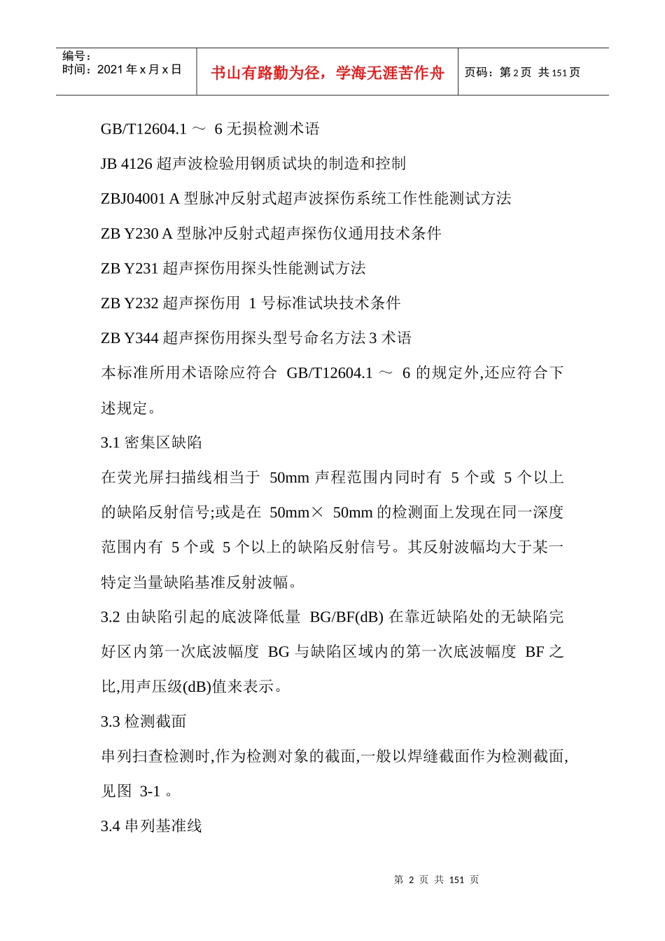 人力资源-2022JB4730-94压力容器无损检测--linglong88_第2页