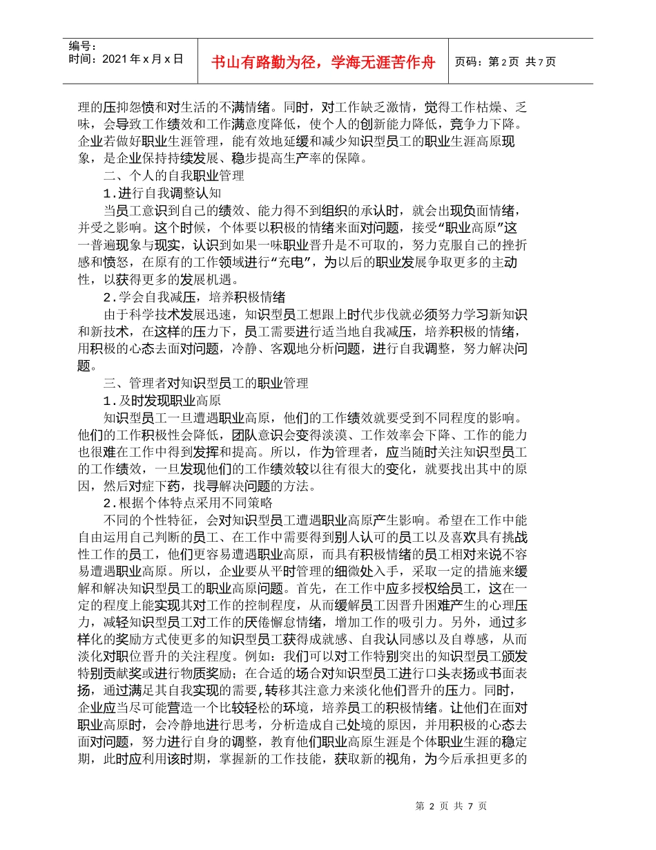 【精品文档-管理学】职业生涯管理——当知识型员工遭遇职业高原_第2页
