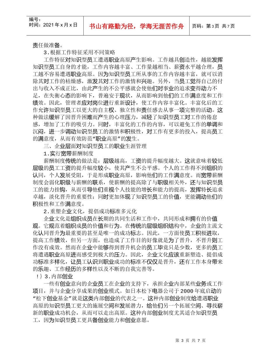 【精品文档-管理学】职业生涯管理——当知识型员工遭遇职业高原_第3页