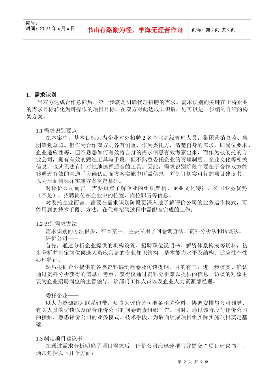 xx药业集团代理招聘项目案例(1)_第2页