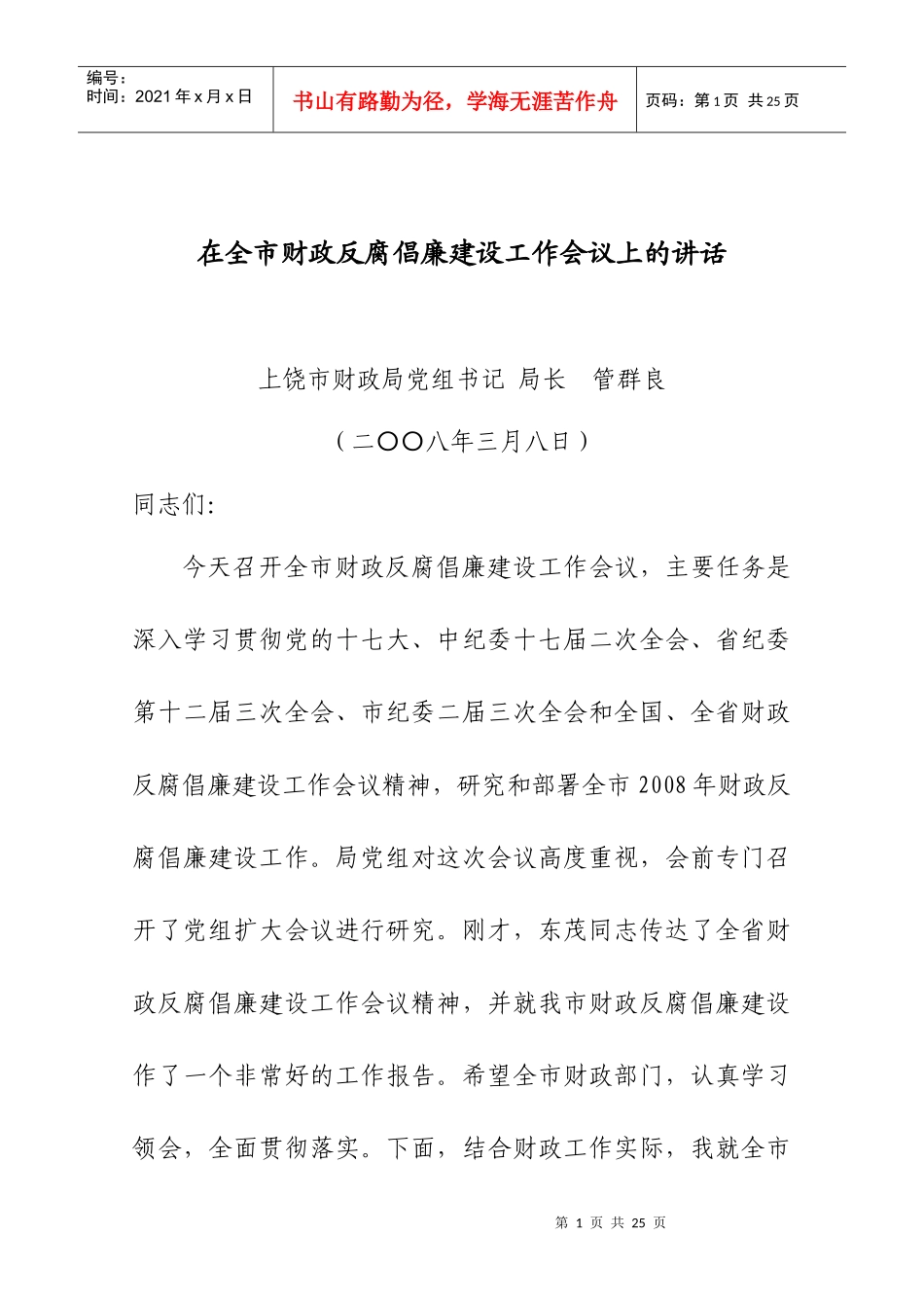 在全市财政反腐倡廉建设工作会议上的讲话_第1页