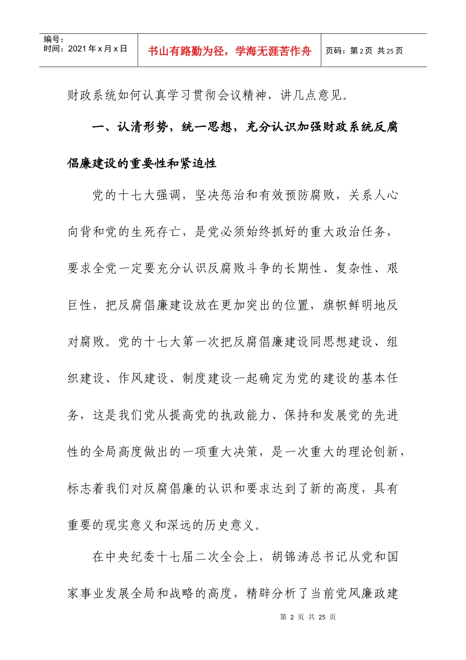 在全市财政反腐倡廉建设工作会议上的讲话_第2页