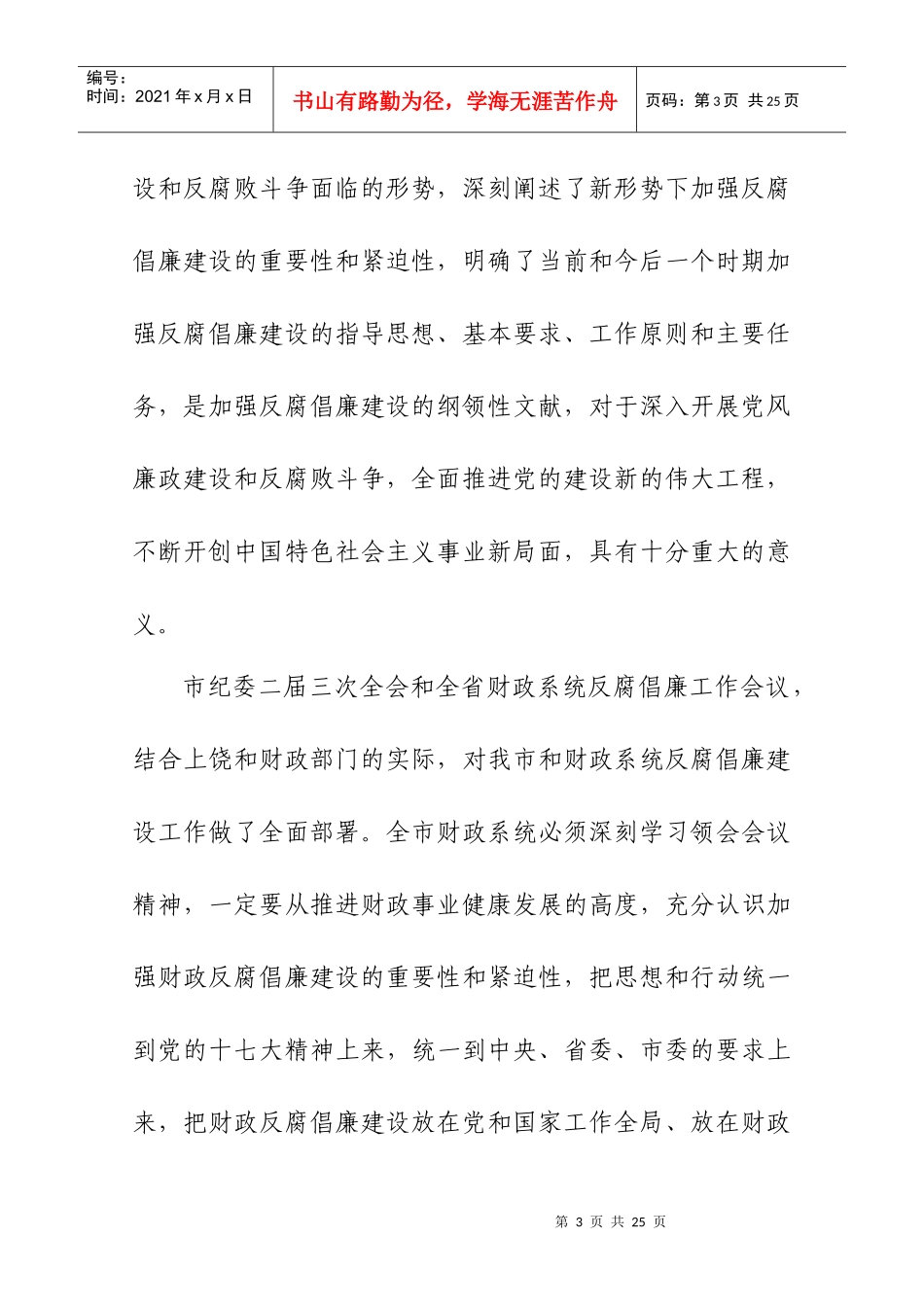 在全市财政反腐倡廉建设工作会议上的讲话_第3页