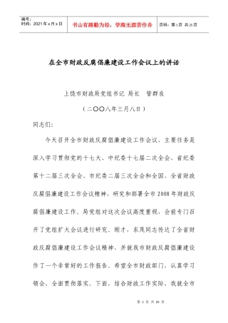 在全市财政反腐倡廉建设工作会议上的讲话