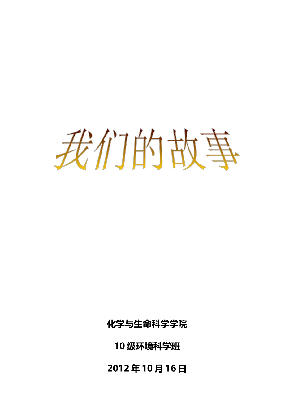 人力资源-202210级环境班优秀班级竞选申报材料_第1页