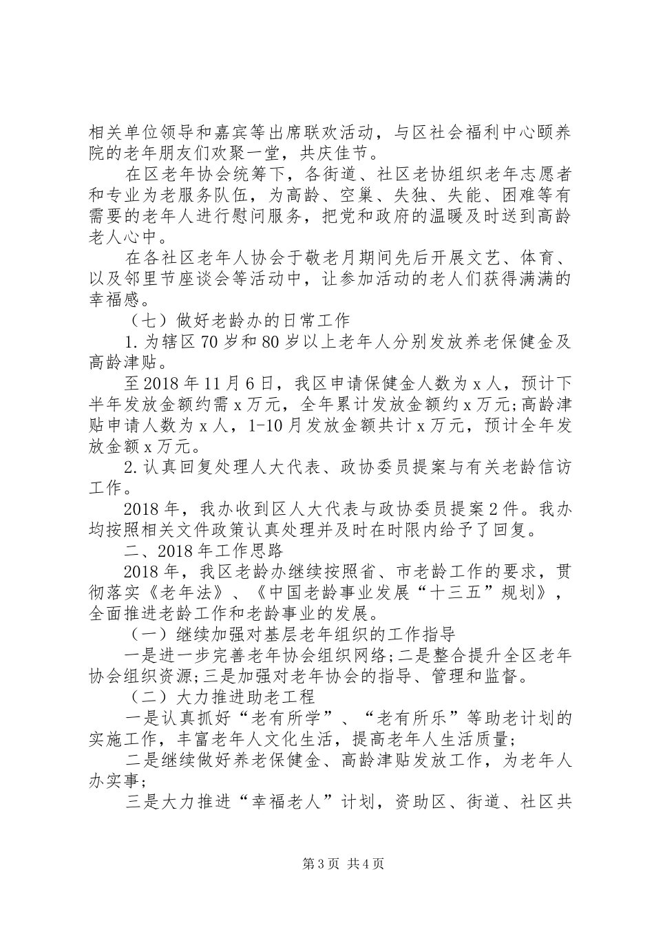 XX年老龄工作总结和XX年工作计划_第3页