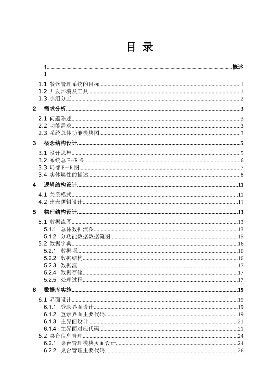 餐饮服务管理系统数据库课程设计_第2页