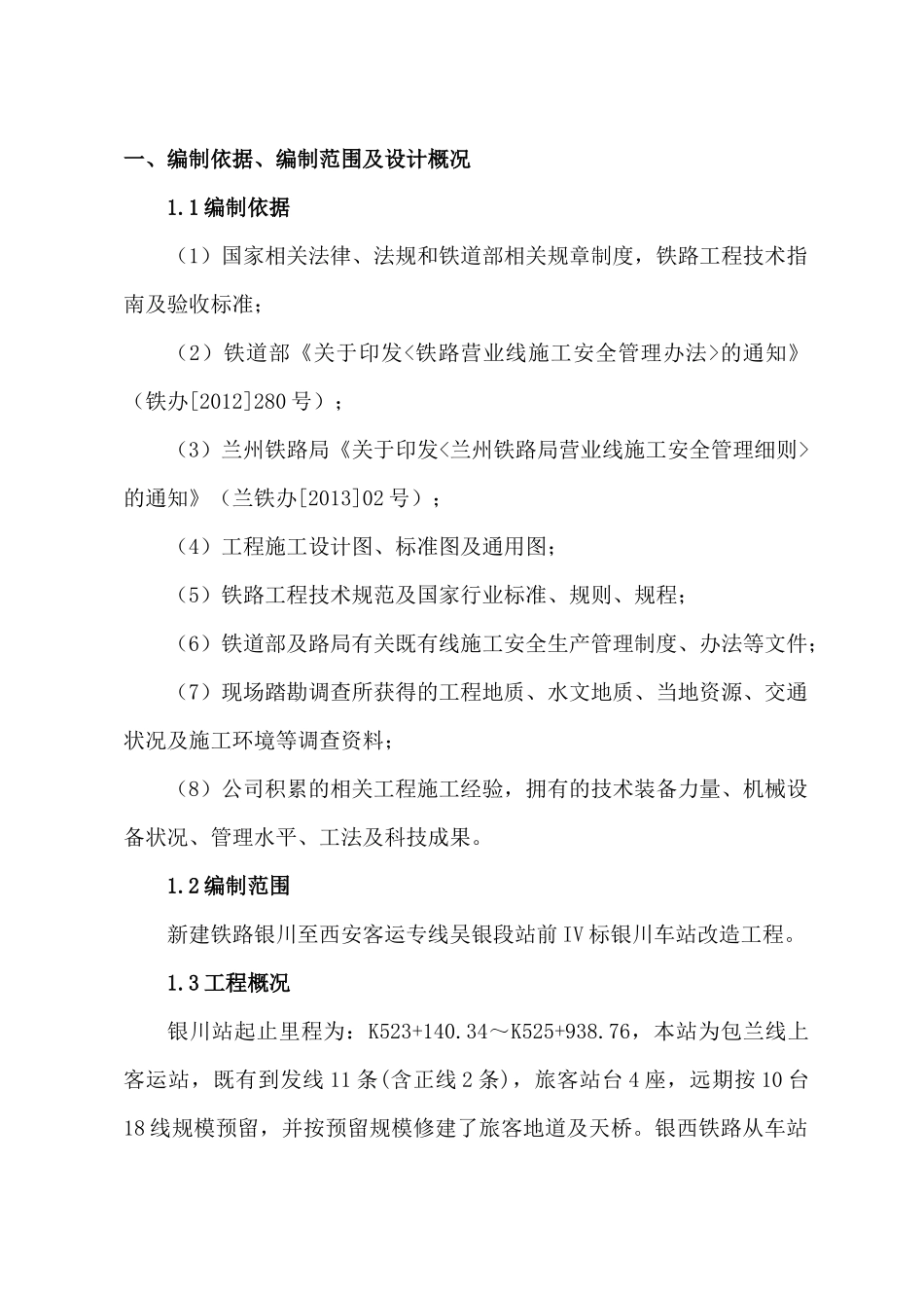 车站改造工程施工方案1（208页）_第1页