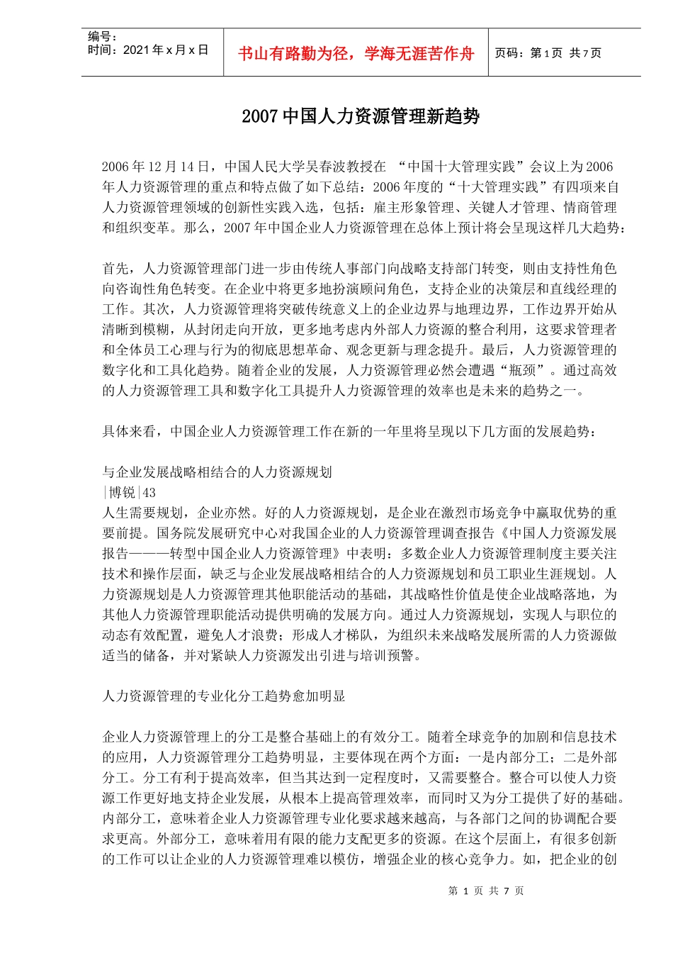 中国人力资源管理新趋势_第1页