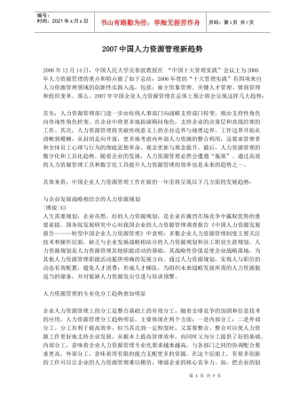中国人力资源管理新趋势