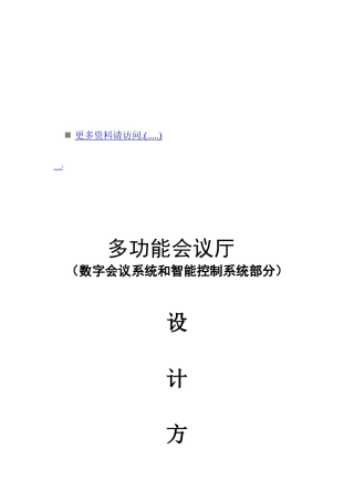 多功能会议厅工程设计方案