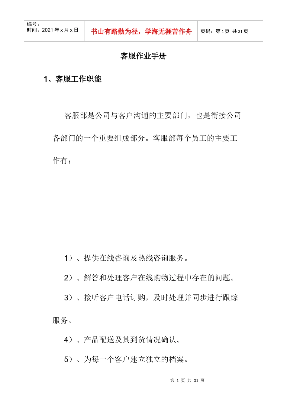 客服工作职能手册_第1页