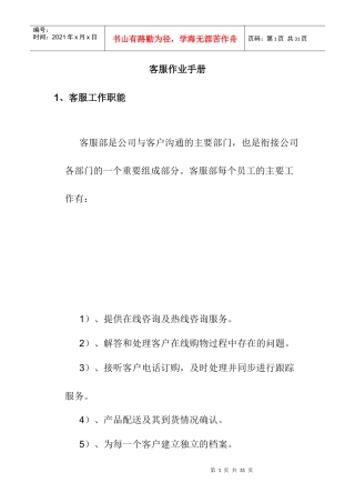 客服工作职能手册