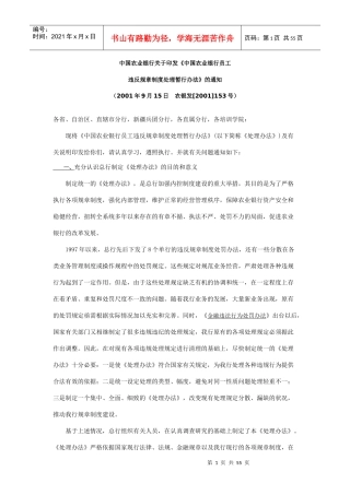 中国某银行员工违规违纪处理办法dwx78