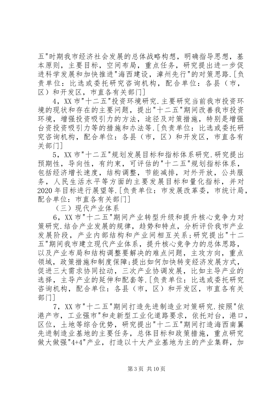 “十二五“规划前期研究课题方案_第3页