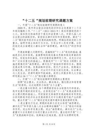 “十二五“规划前期研究课题方案
