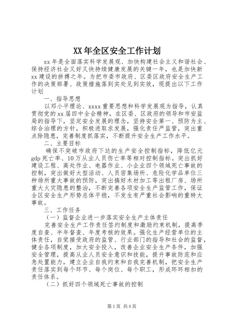 XX年全区安全工作计划_第1页