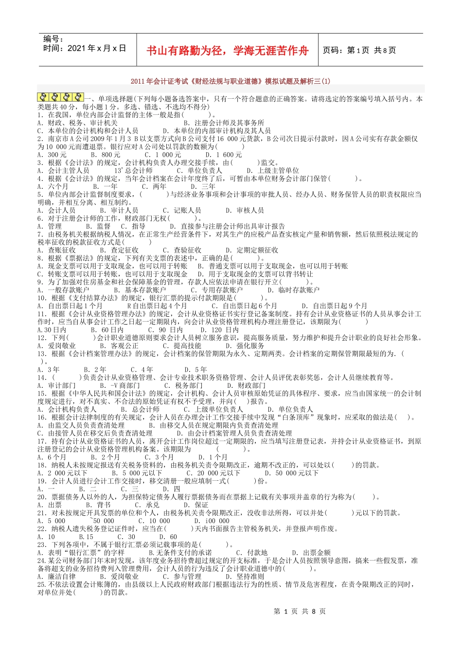 XX年会计证考试《财经法规与职业道德》模拟试题及解析三(1)_第1页