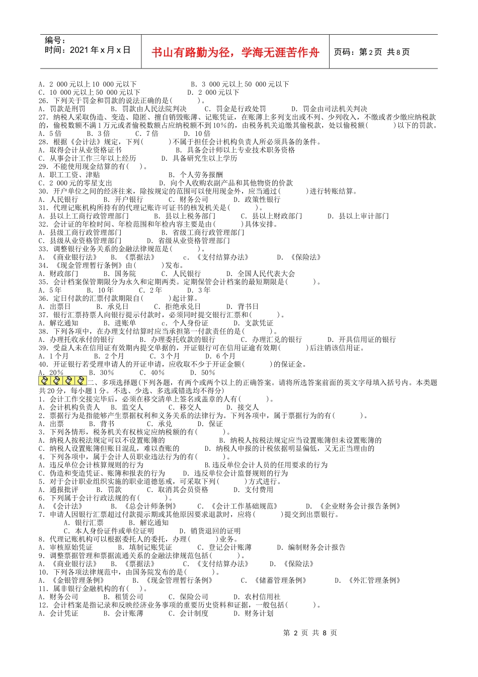 XX年会计证考试《财经法规与职业道德》模拟试题及解析三(1)_第2页