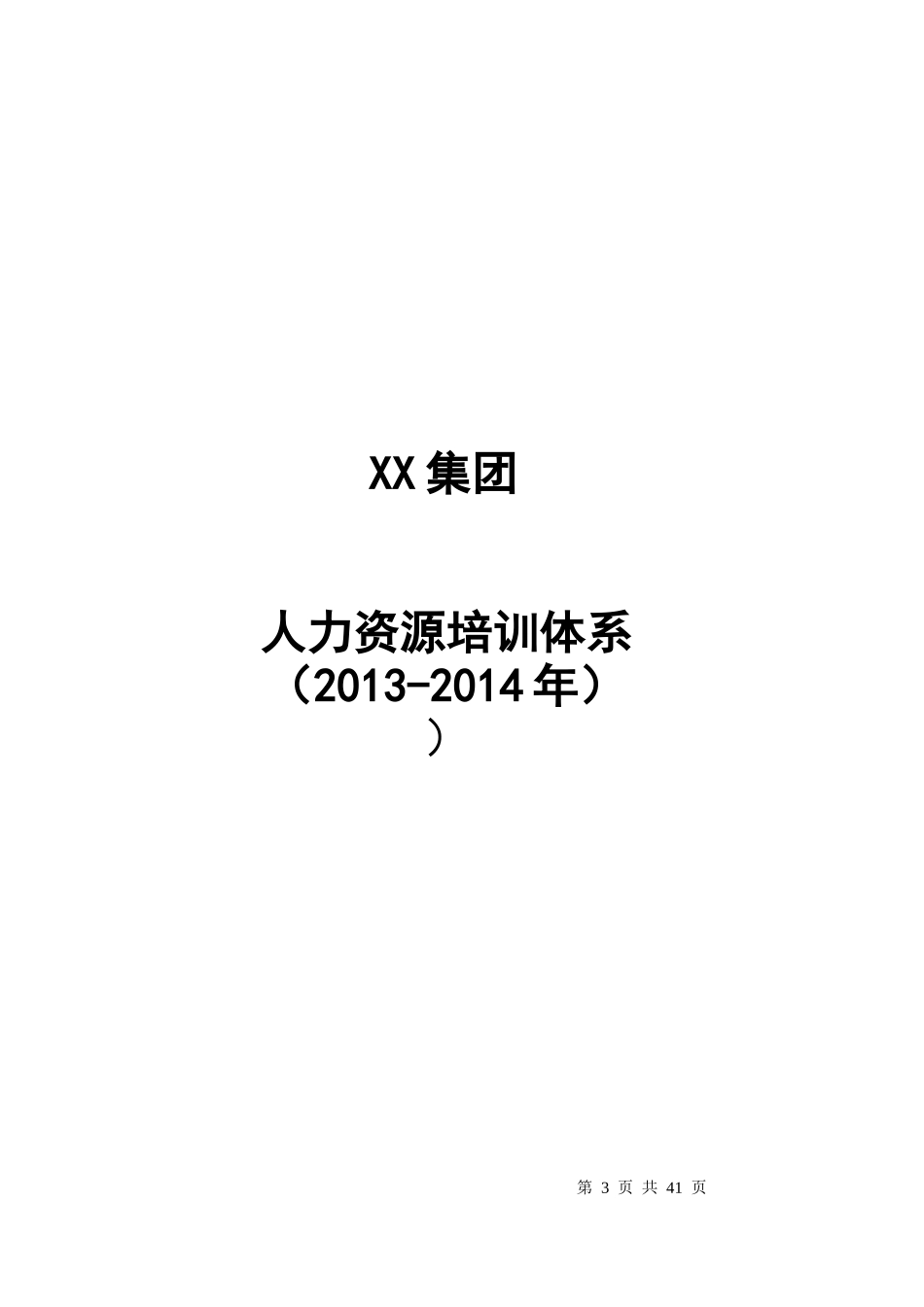 XX集团(XXXX-XXXX)人力资源培训体系(精品资料)_第3页
