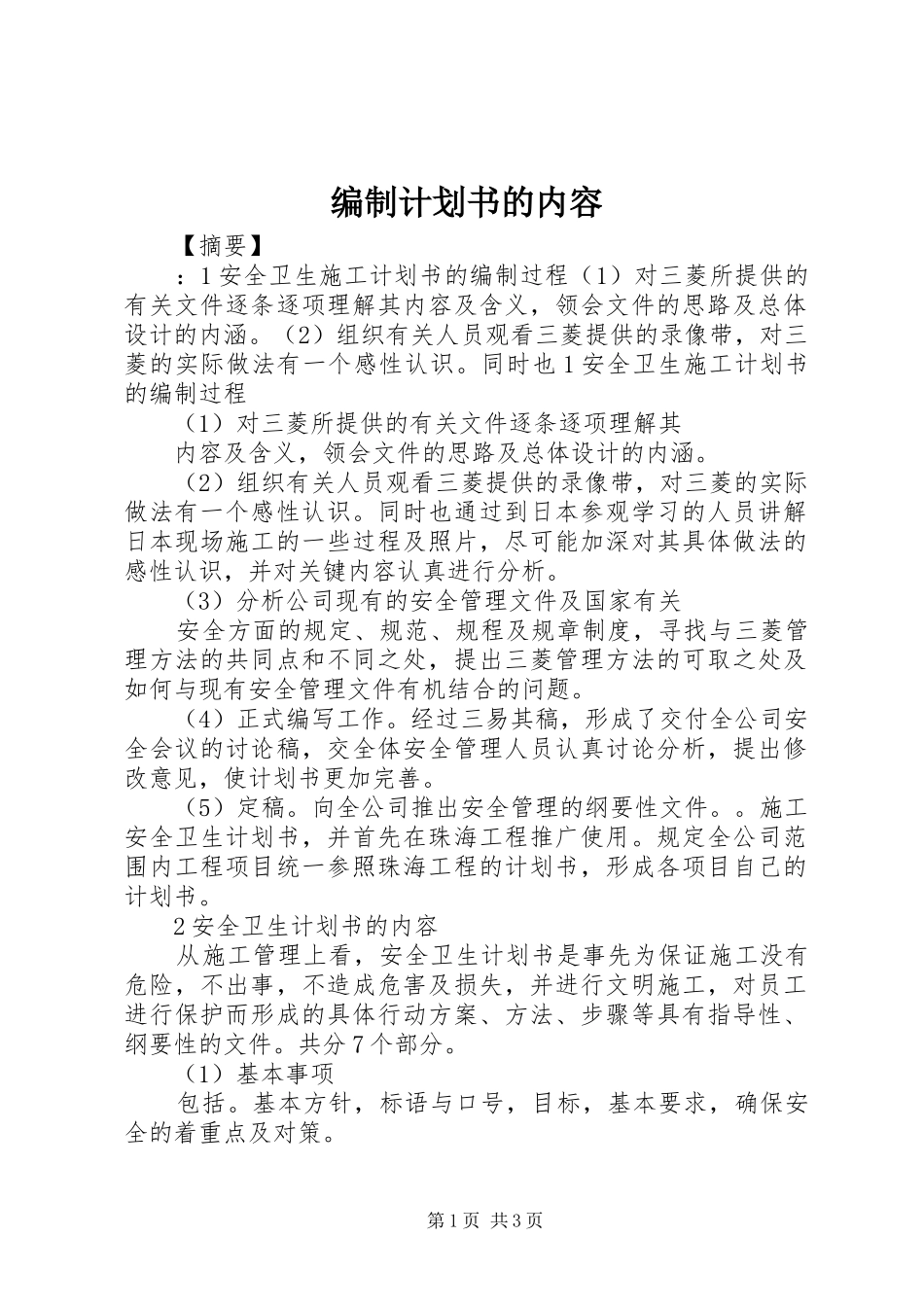 编制计划书的内容_第1页