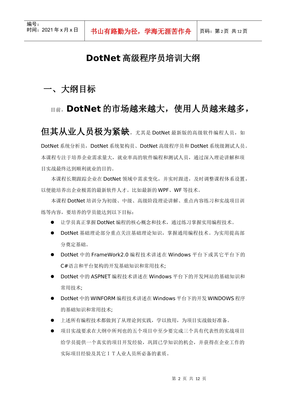 人力资源-2022DotNet高级程序员培训大纲_第2页