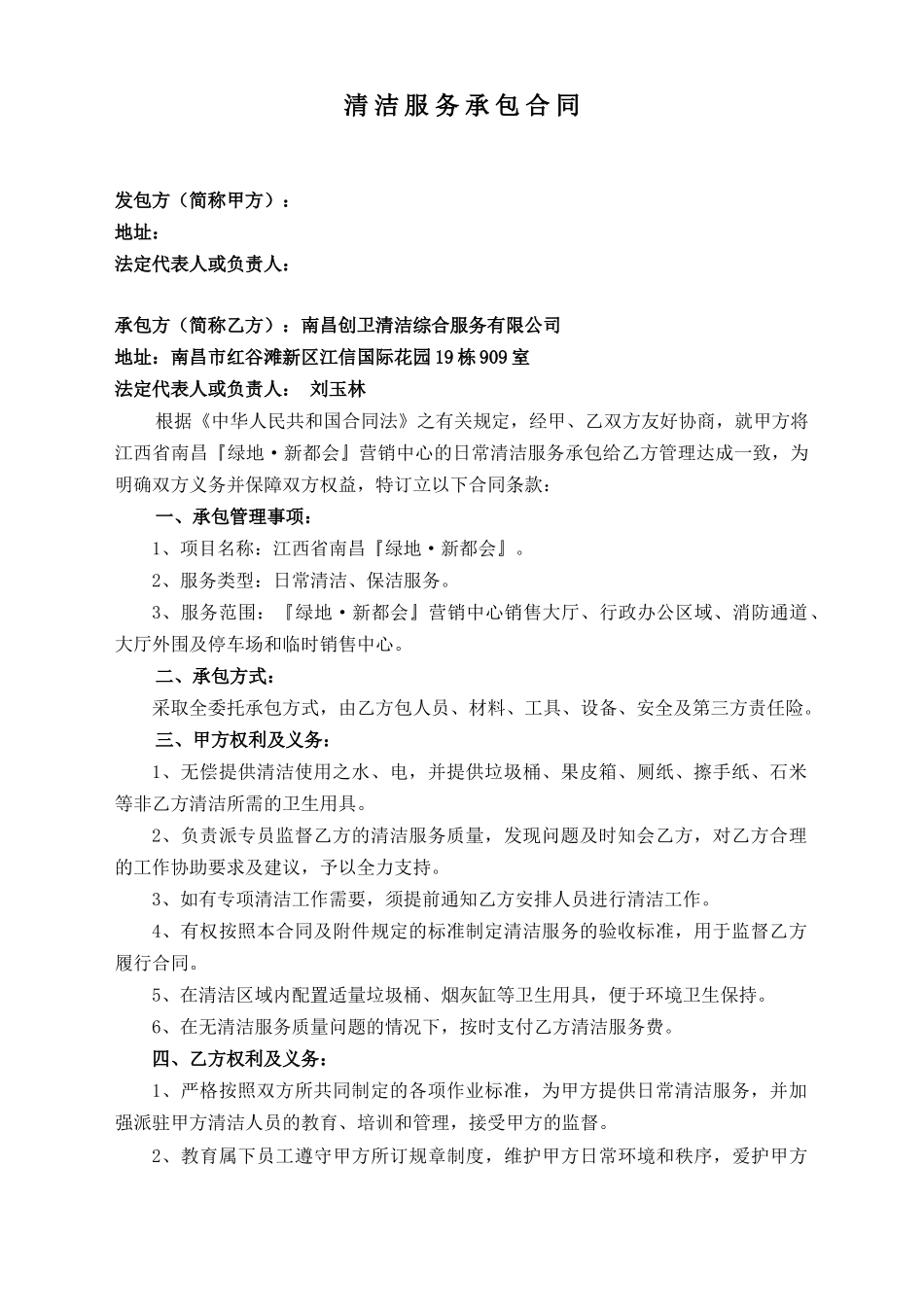 清洁服务承包合同某地产版本_第1页