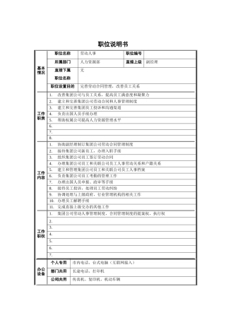 人力资源部-劳动人事职位说明书