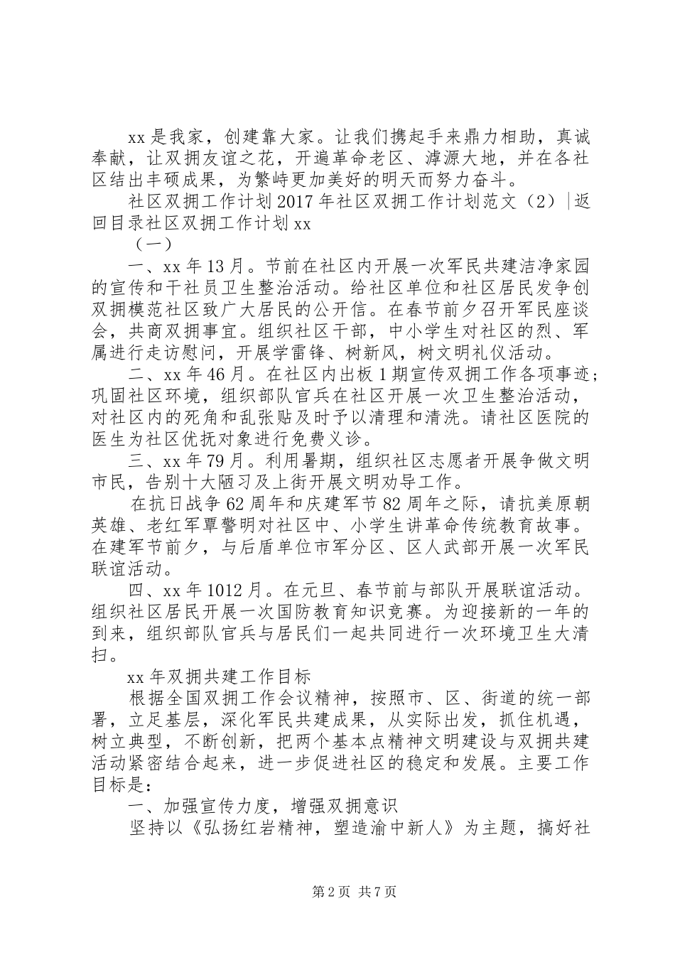 XX年社区双拥工作计划范文4篇_第2页