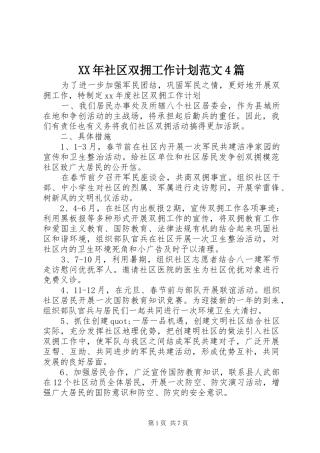 XX年社区双拥工作计划范文4篇