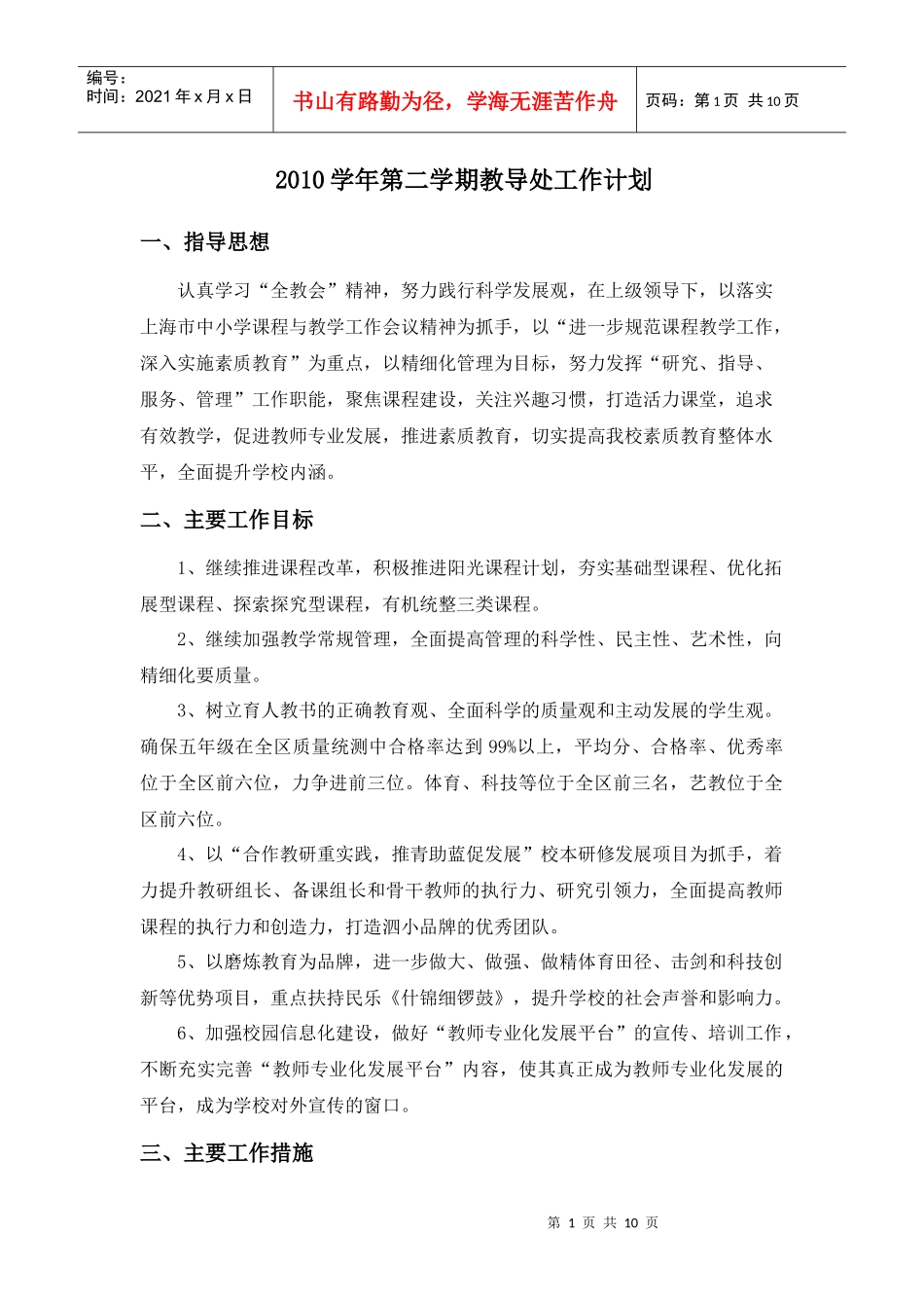 人力资源-2022XXXX学年第二学期教导处工作计划_第1页