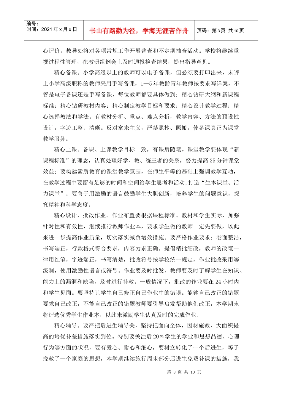 人力资源-2022XXXX学年第二学期教导处工作计划_第3页