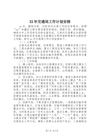 XX年交通局工作计划安排