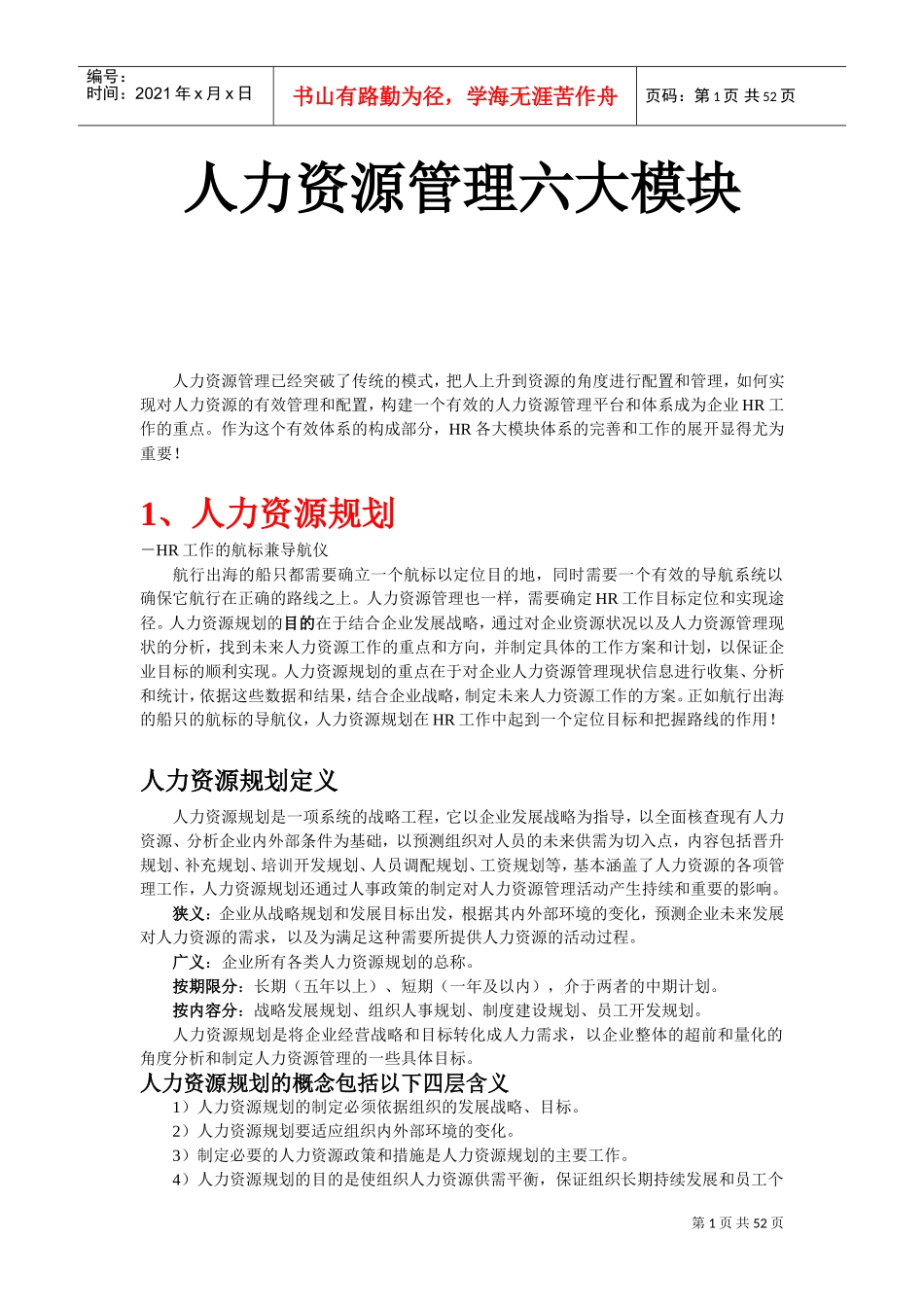 人力资源六大模块概述_第1页