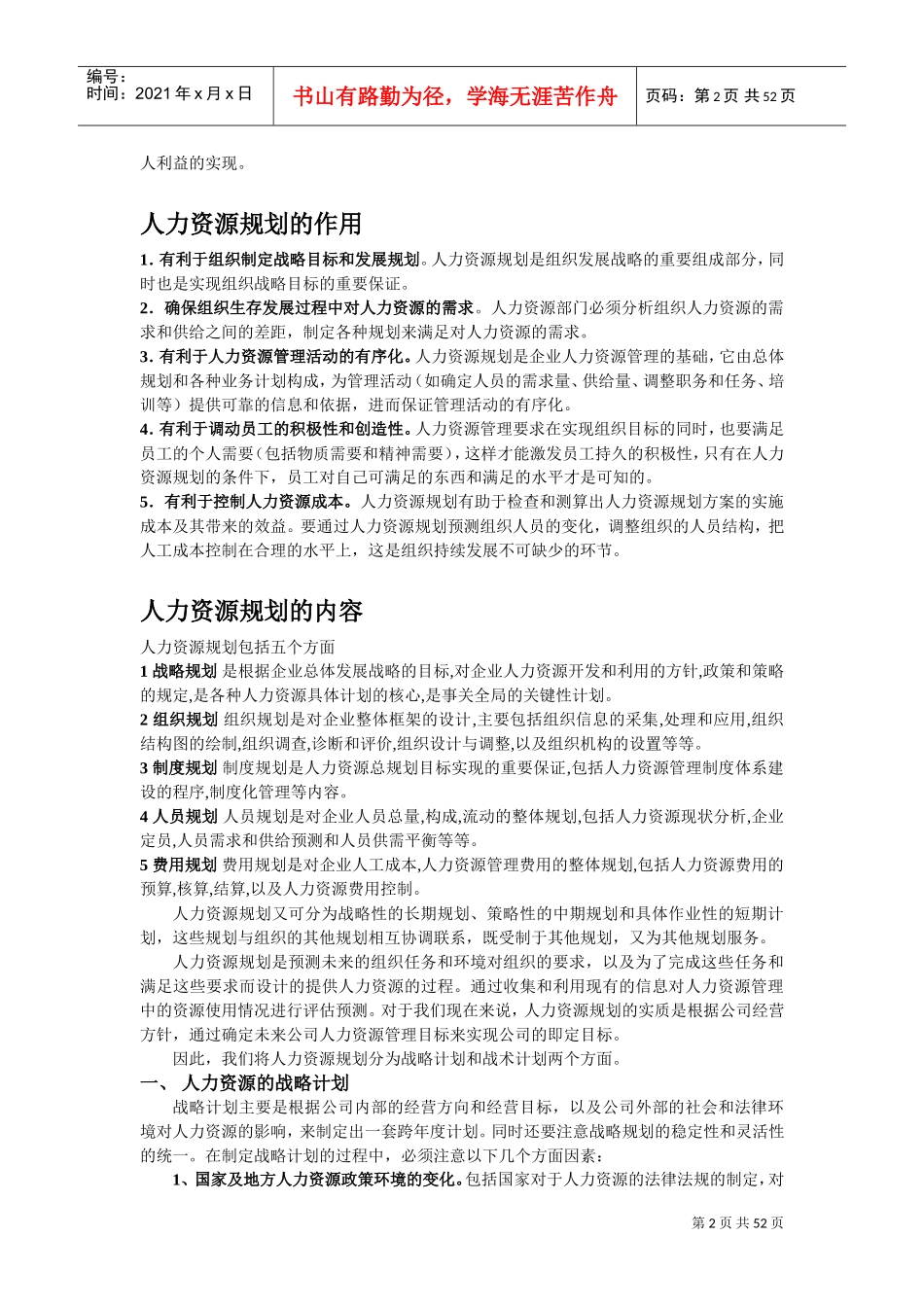 人力资源六大模块概述_第2页