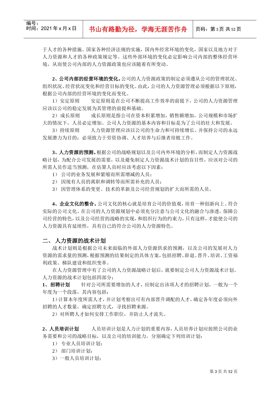 人力资源六大模块概述_第3页