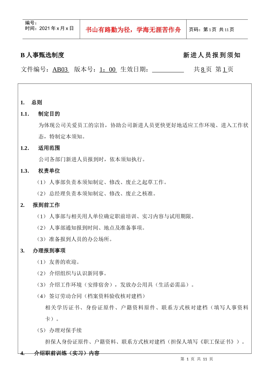 人力资源-2022B 人事甄选制度----新进人员报到须知_第1页