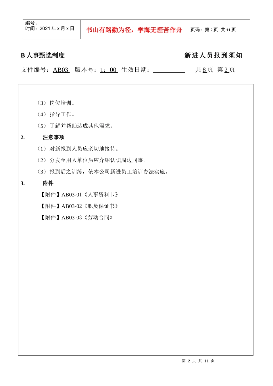 人力资源-2022B 人事甄选制度----新进人员报到须知_第2页