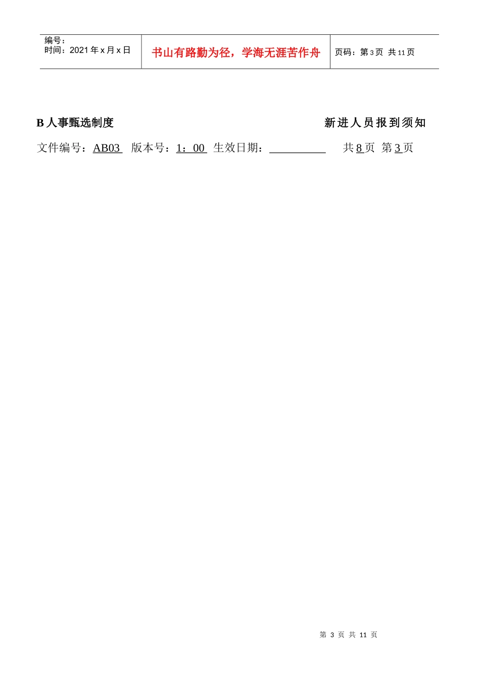 人力资源-2022B 人事甄选制度----新进人员报到须知_第3页