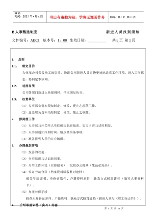 人力资源-2022B 人事甄选制度----新进人员报到须知