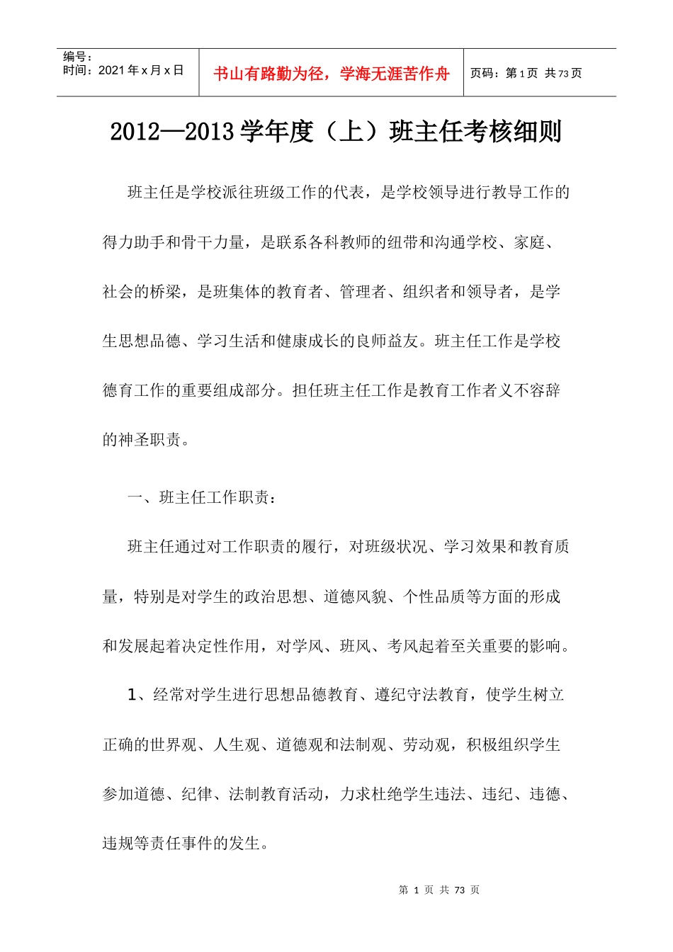 人力资源-2022XXXX--XXXX学年度(上)班主任考核细则_第1页